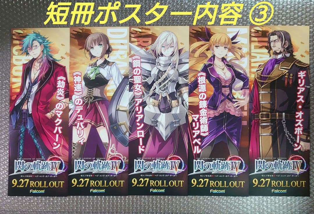 閃の軌跡Ⅳ 短冊ポスター 16枚セット リィン クロウ アルティナ あり