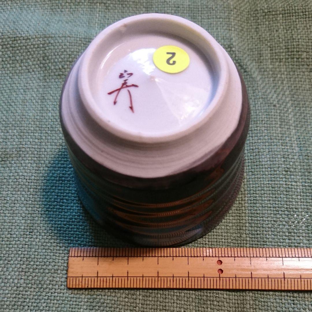 322) ぐい呑(2) 九谷焼 人間国宝徳田正彦作