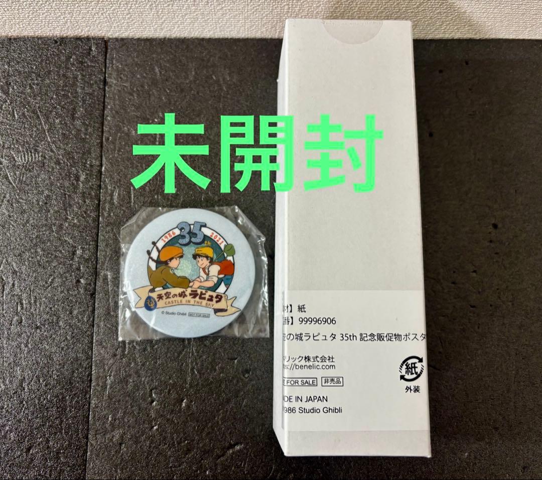 未開封　天空の城ラピュタ 35th 記念販促物ポスター　缶バッジ　ジブリ