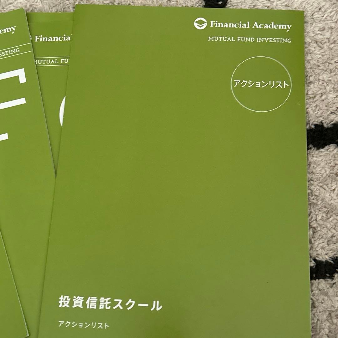 ファイナンシャルアカデミー（投資信託スクール）テキスト　& 本