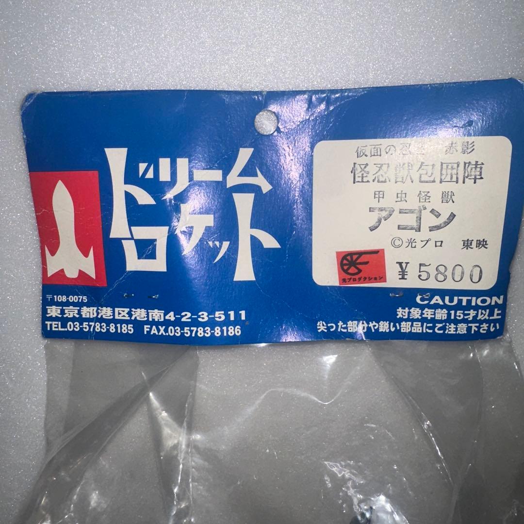 ドリームロケット 仮面の忍者赤影 甲虫怪獣アゴン ソフビ