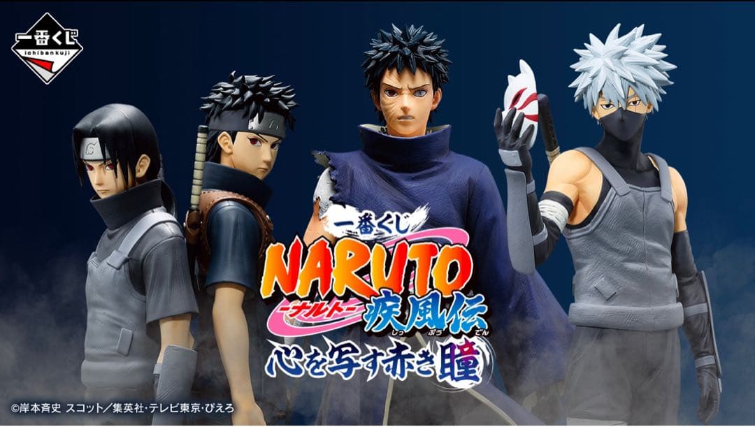 一番くじ NARUTO-ナルト- 疾風伝 心を写す赤き瞳 1ロット