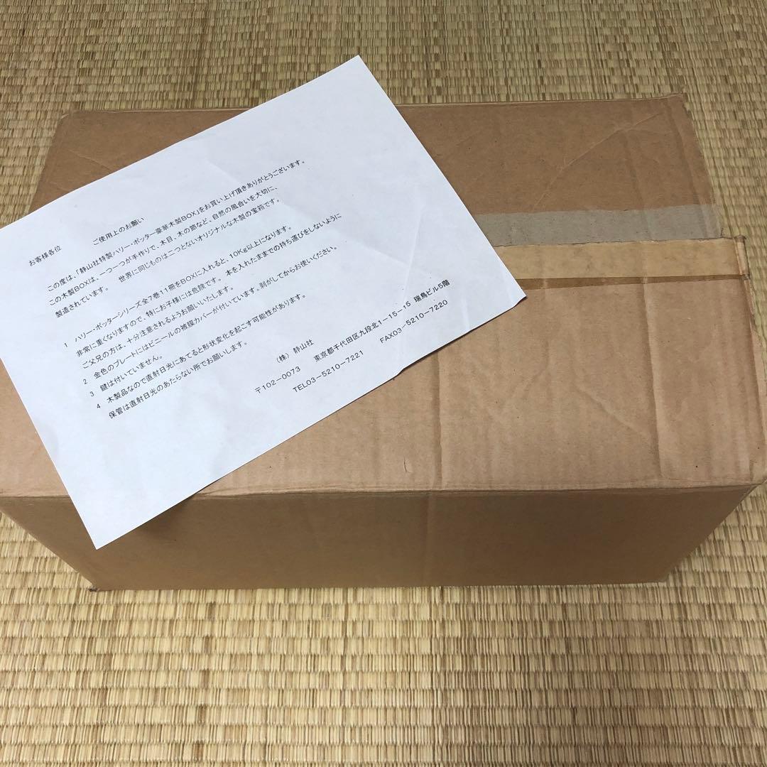 ハリーポッターシリーズ 全巻セット 木箱入り