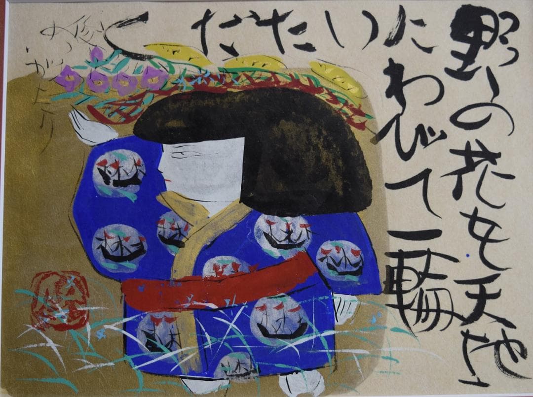 真作保証　文部省推薦日本画家・渡邊俊明　筆作品