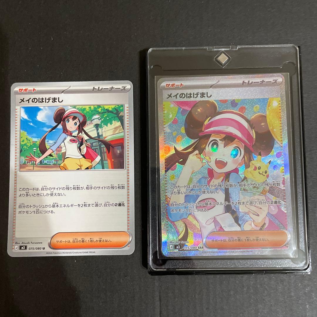 ポケモンカード メイのはげまし SAR・Uセット