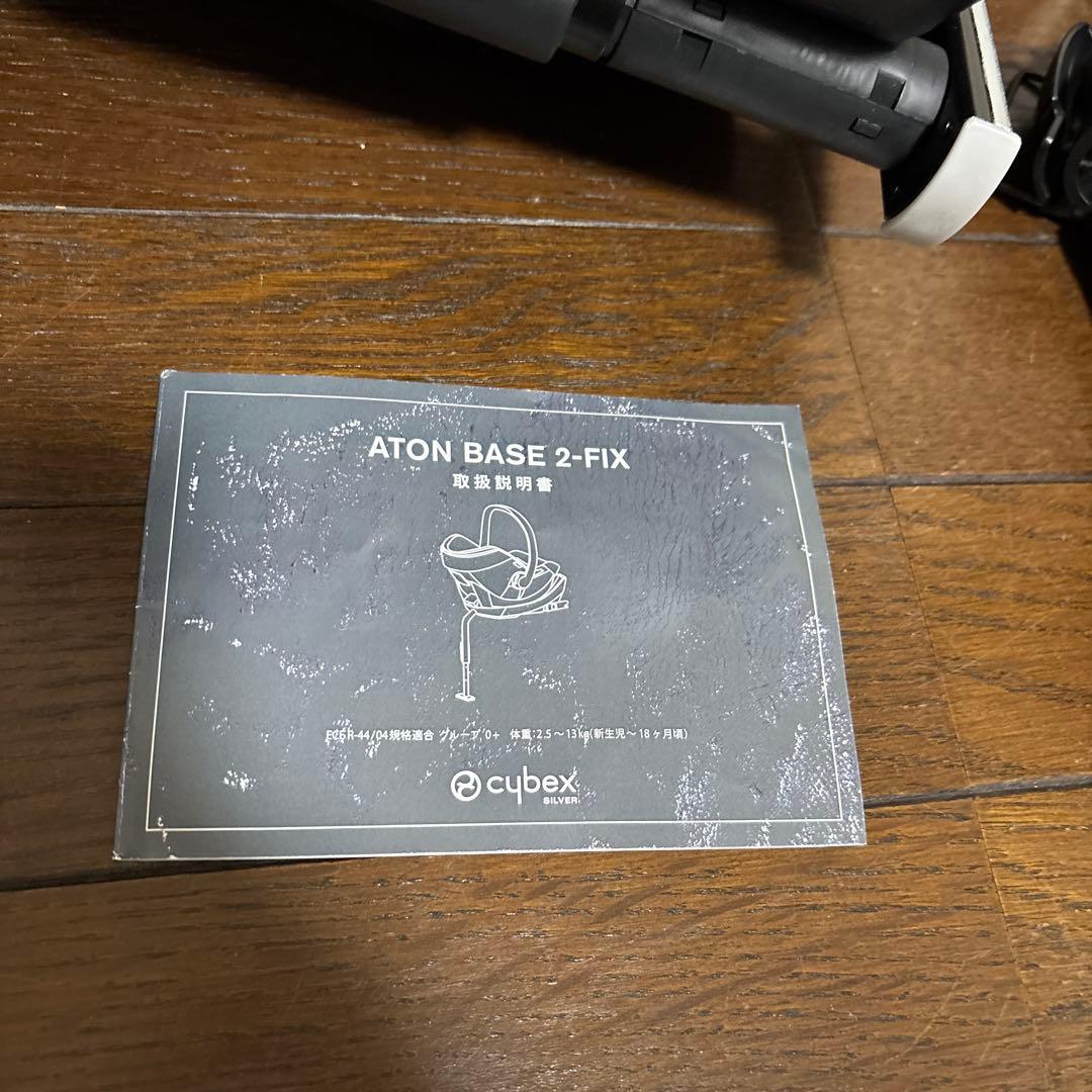 【美品】サイベックス エイトン ベースセット ISOFIX 新生児OK