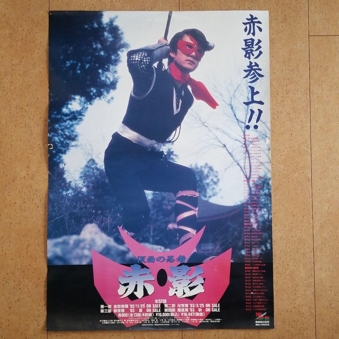 【非売品】仮面の忍者 赤影 ポスター 昭和 アニメ 東映