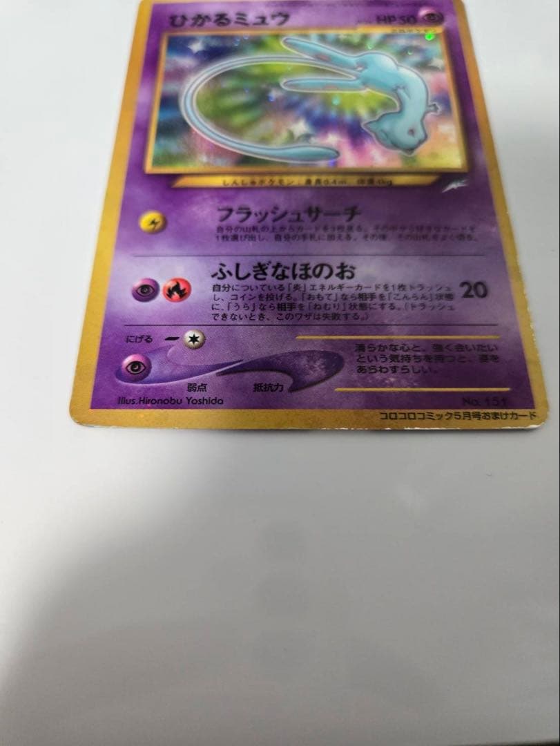 ひかるミュウ_「月刊コロコロコミック01年5月号」 おまけカード PROMO …