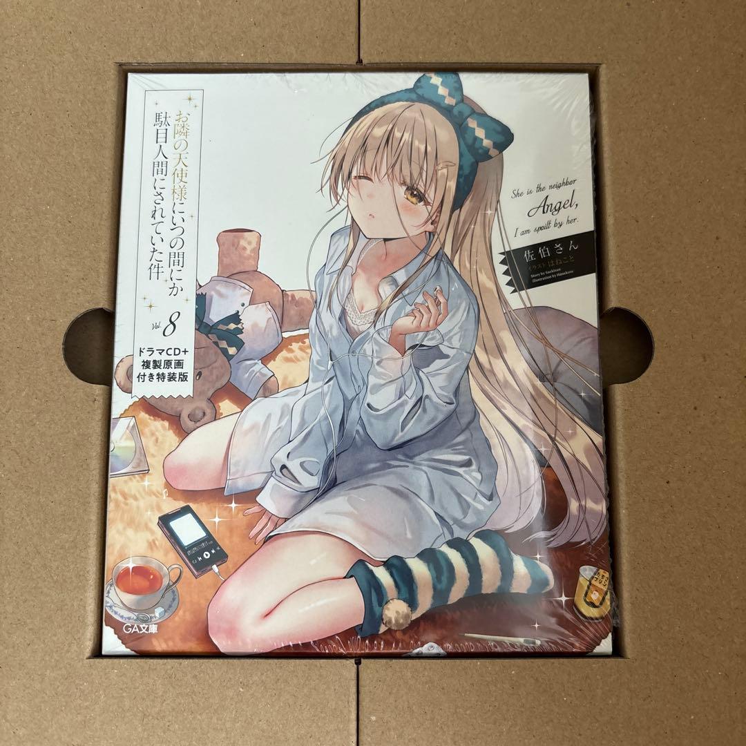 お隣の天使様にいつの間にか駄目人間にされていた件8 ドラマCD+複製原画付き特…