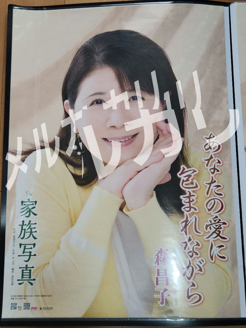 森昌子　B2　ポスター　あなたの愛に包まれながら