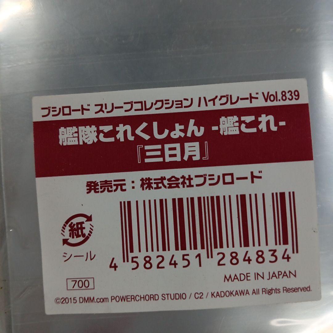 【スリーブ】艦隊これくしょん -艦これ- 『三日月』60枚入り