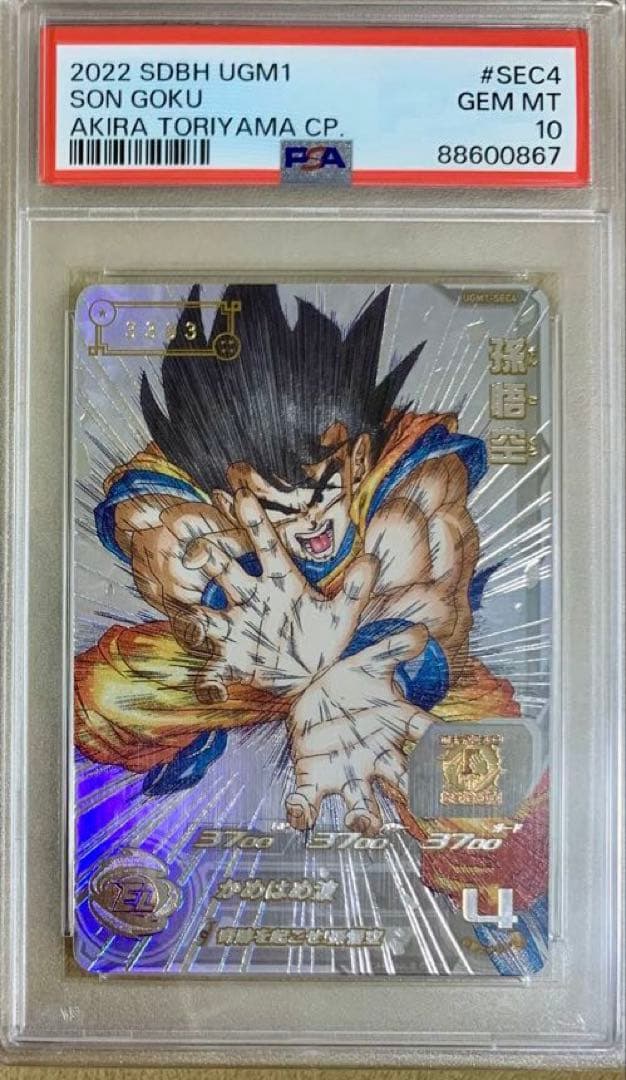 SDBH ドラゴンボールヒーローズ　UGM1-SEC4 シリアル　PSA10