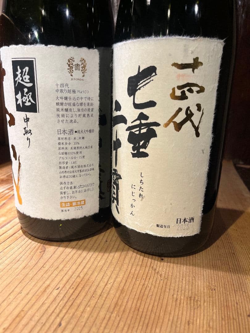 十四代七垂二十貫、中取り超極1.8L空き瓶箱付き2本セット