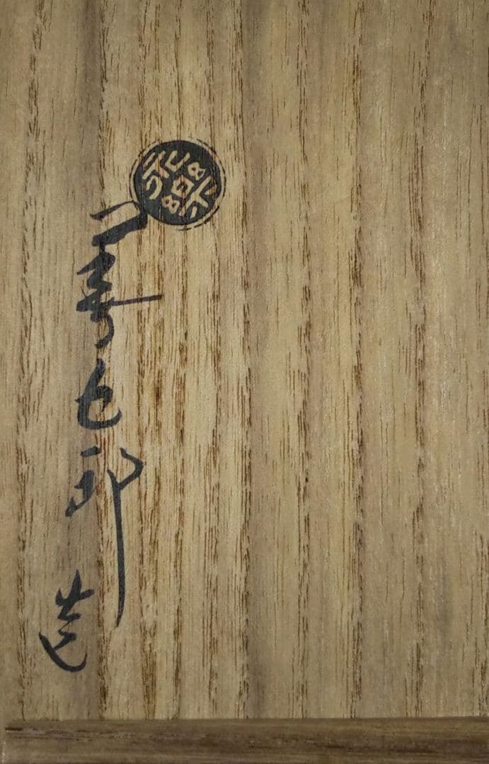 茶道具 花入 紫交趾 鶴首 永楽善五郎 即全 共箱 千家十職