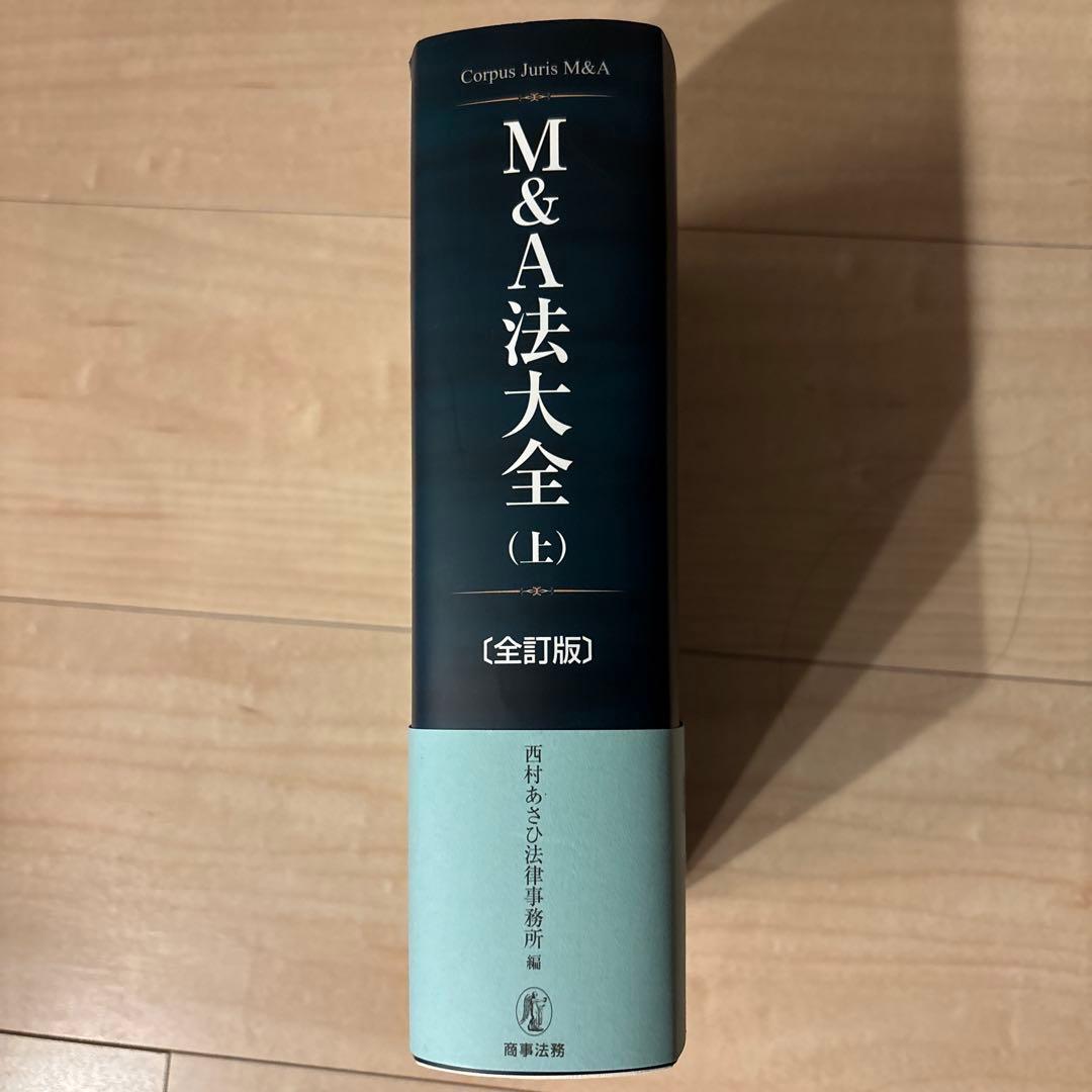 M&A法大全　上下巻セット　西村あさひ法律事務所編