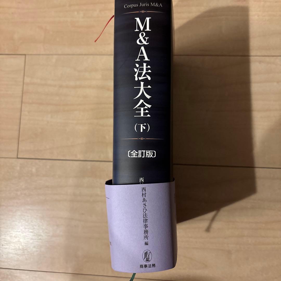 M&A法大全　上下巻セット　西村あさひ法律事務所編