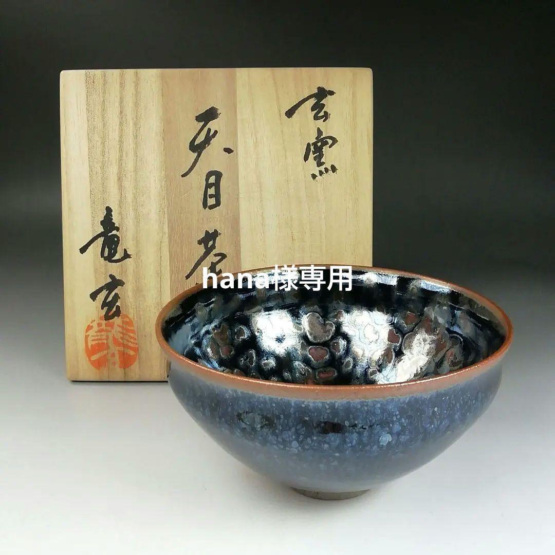 Ｔ９１８　茶碗　『天目茶碗』『玄窯　塚本竜玄 作』　共箱　抹茶碗　茶道具