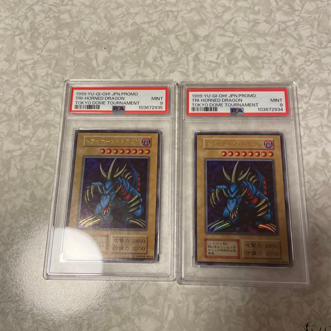 【値下げ中】遊戯王カード初期￼ トライホーンドラゴン【PSA9】×2枚　鑑定連番