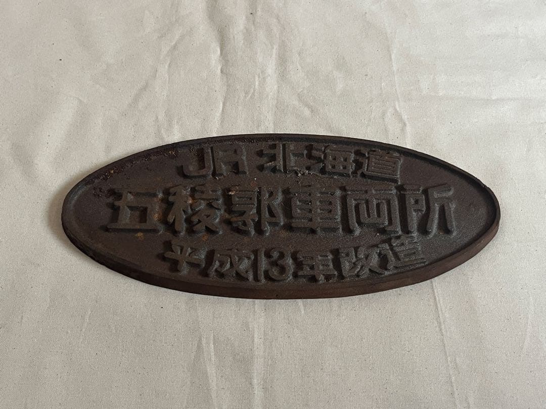 鉄道部品　楕円銘板　JR北海道　五稜郭車両所