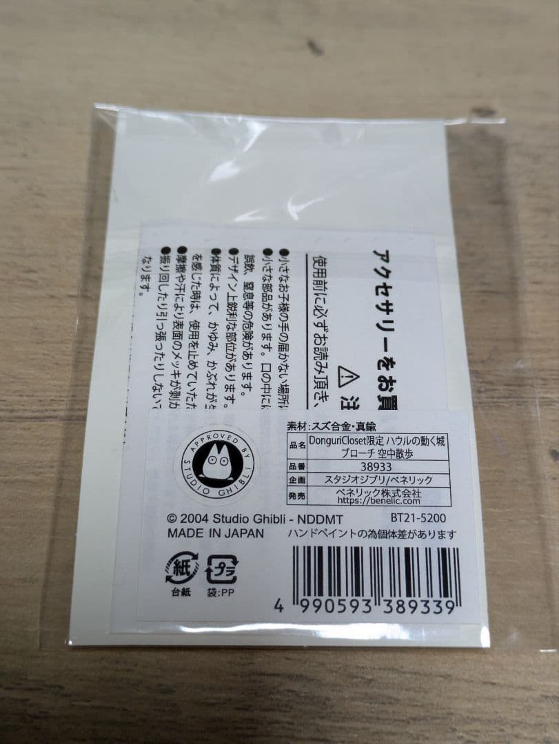 未開封 Donguri closet ハウルの動く城 ブローチ 空中散歩 ジブリ