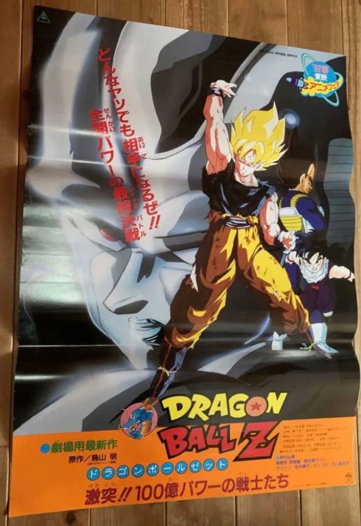 ドラゴンボールＺ　激突!!100億パワーの戦士たち　B2 サイズ　ポスター