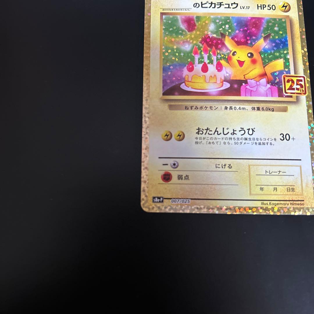 ポケモンカード お誕生日ピカチュウ 25th