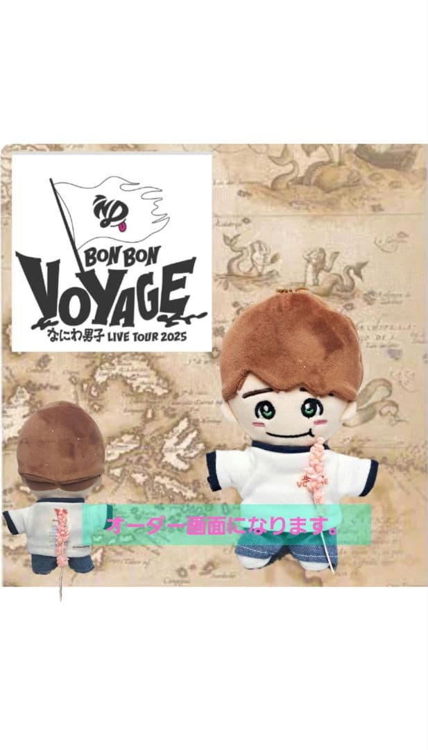 なにわ男子　ちびぬい　ハピぬい　衣装　ズボン