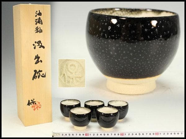 清水保孝作 油滴釉 碗 共箱 未使用 栞 父 人間国宝 清水卯一(K-A232)