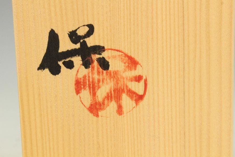 清水保孝作 油滴釉 碗 共箱 未使用 栞 父 人間国宝 清水卯一(K-A232)