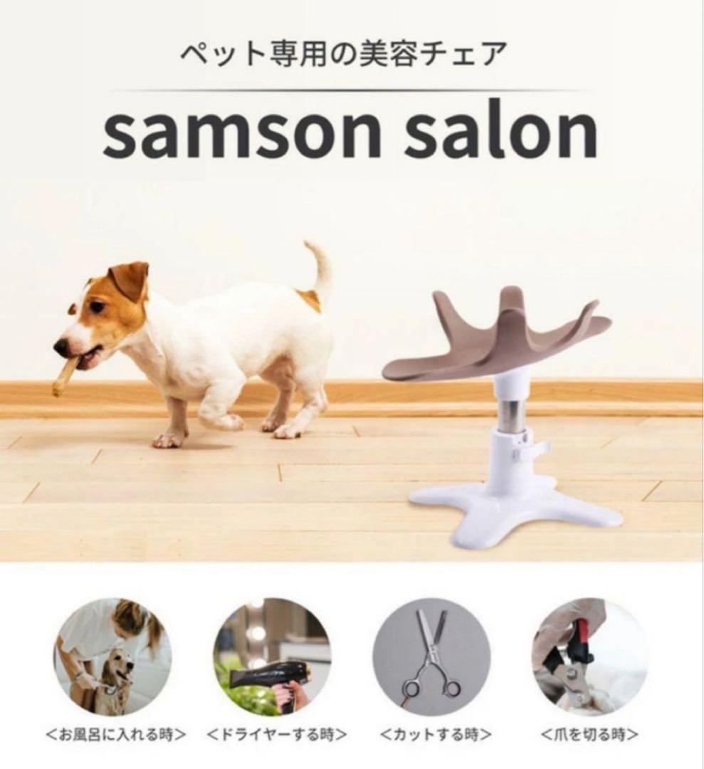 新品未使用☆SamsonSalon サムソンサロン ペット用 トリミングチェア