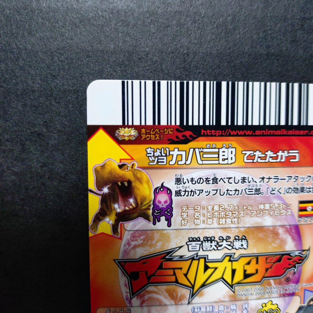【超希少】ちょいワルカバ二郎／ちょいツヨカバ三郎アニマルカイザー銅キラ