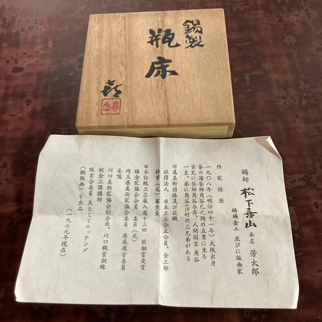 瓶床　松下喜山　錫　共箱 Tea pot mat made of tin