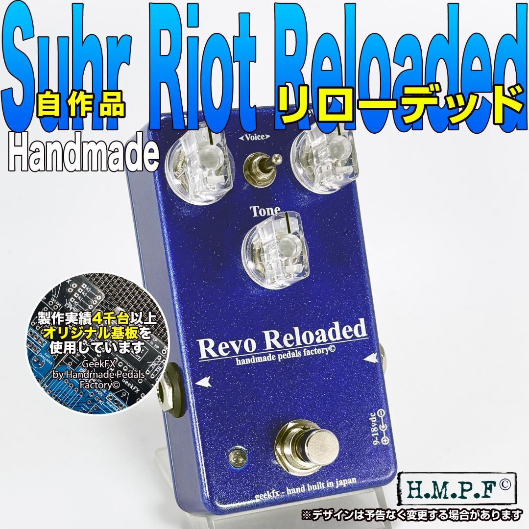 【RevoReloaded】自作Riot Reloaded/M青/9〜18V対応