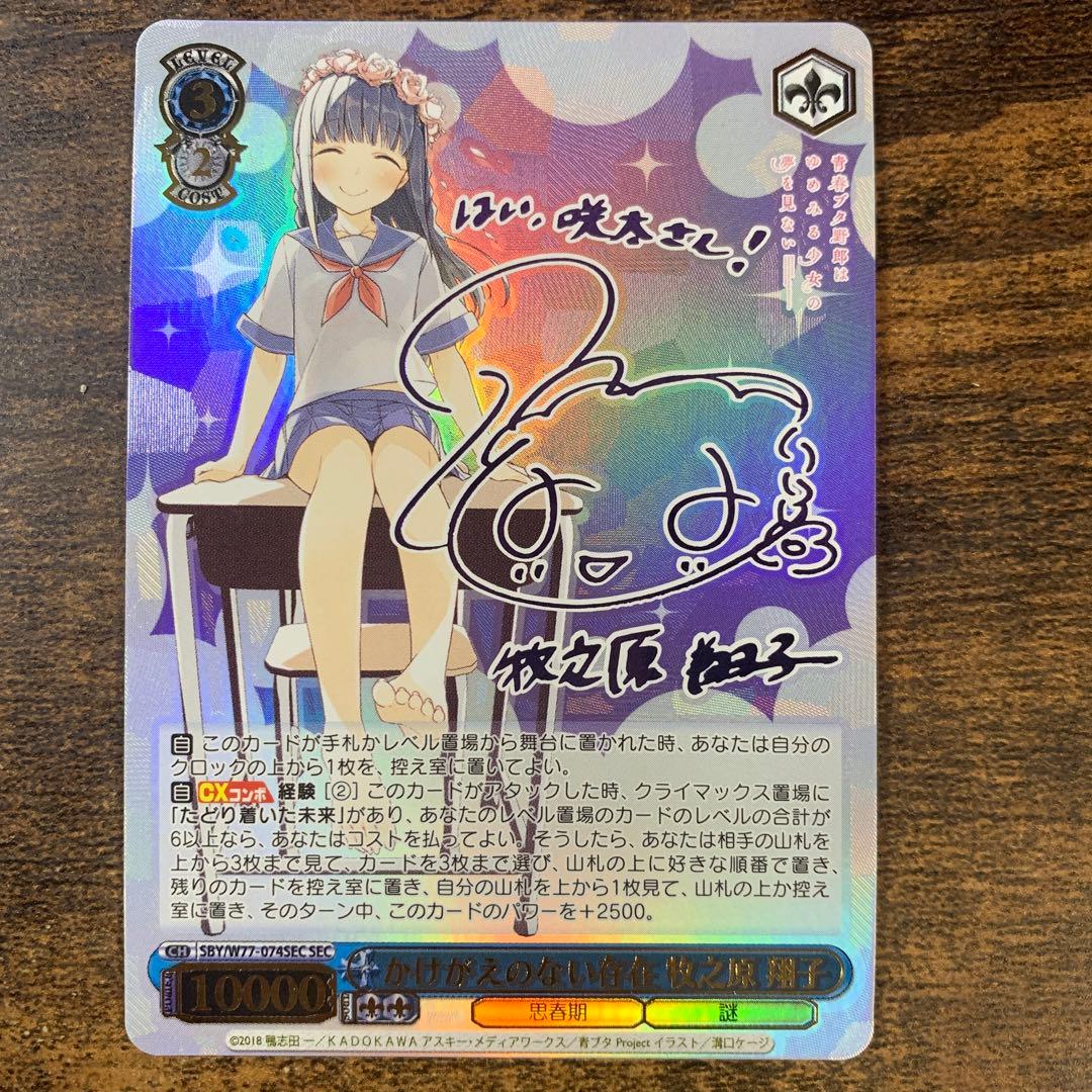 かけがえのない存在　牧之原　翔子　SEC サイン