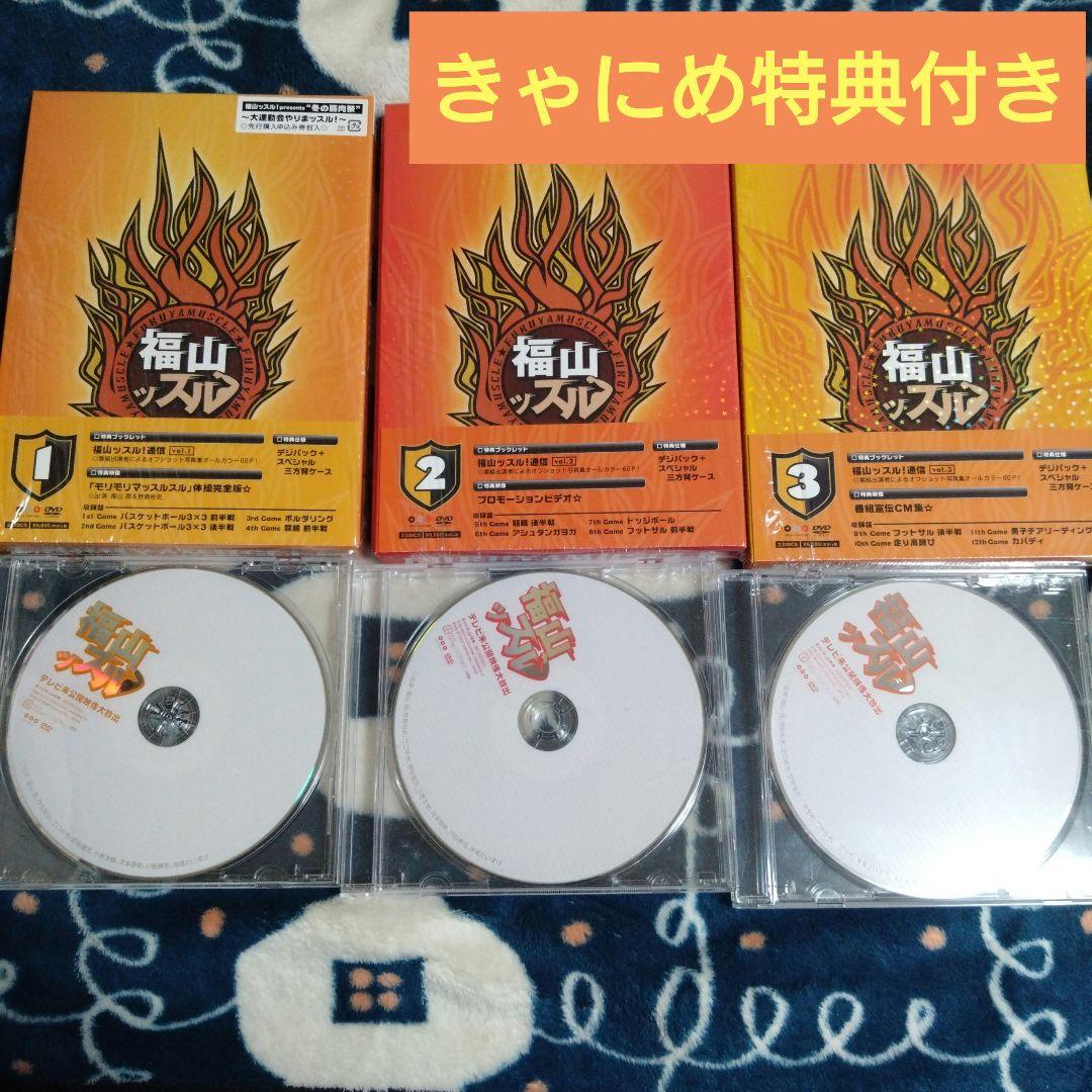 DVD 福山ッスル 全巻 ＋ きゃにめ特典 セット