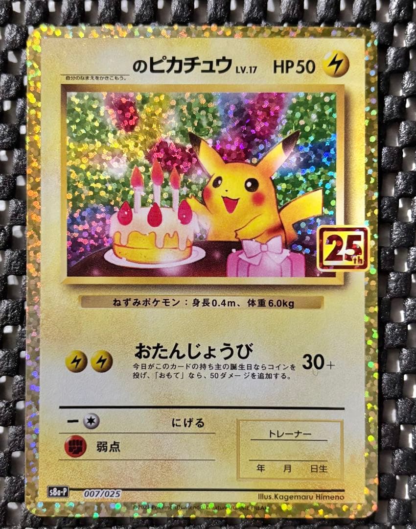 ポケモンカード　おたんじょうびピカチュウ 25th anniversaryポケカ