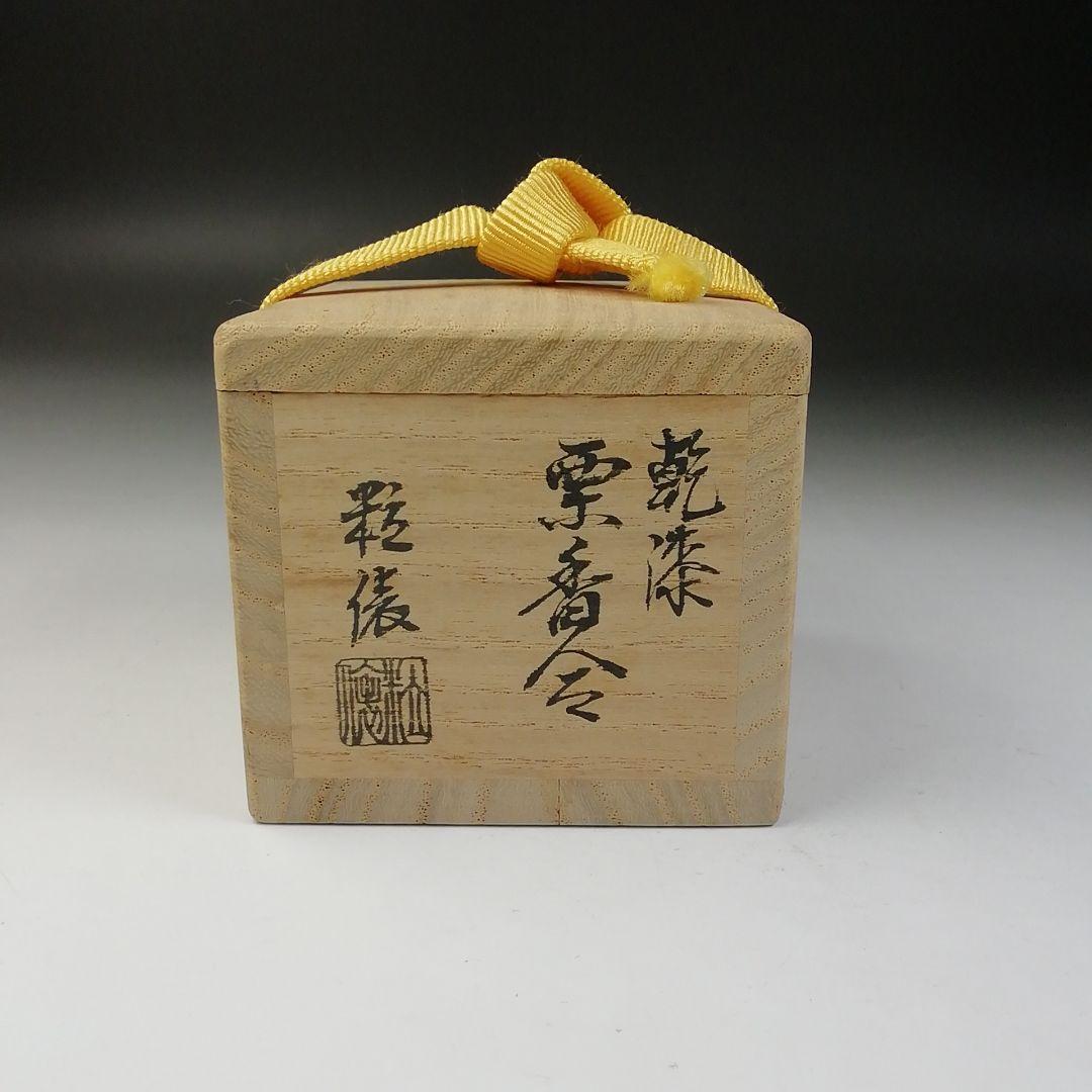 Ｔ７４８　香合　『乾漆　栗香合』『粒俵 作』　共箱　茶道具