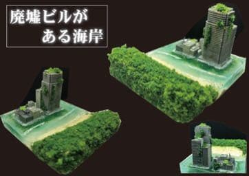 海岸に建つ廃墟ビル　ジオラマ
