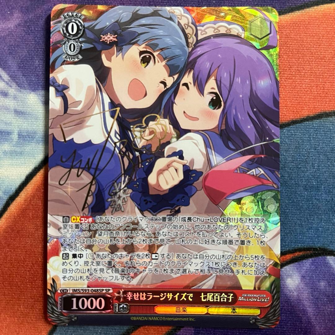 ヴァイス　ミリオン　幸せはラージサイズで　七尾百合子　SP サイン