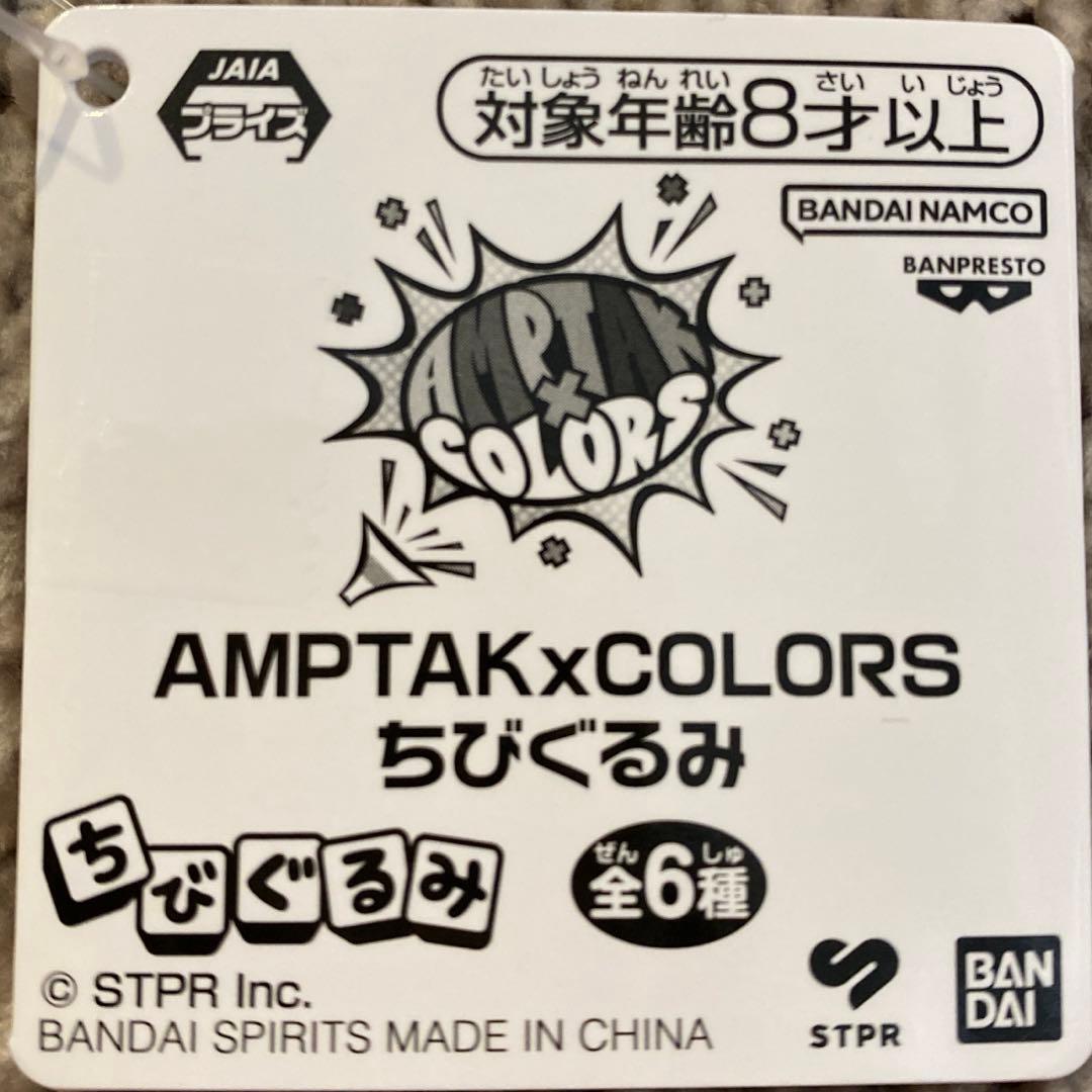 AMPTAKxCOLORS　ちびぐるみ　全種類２個セット