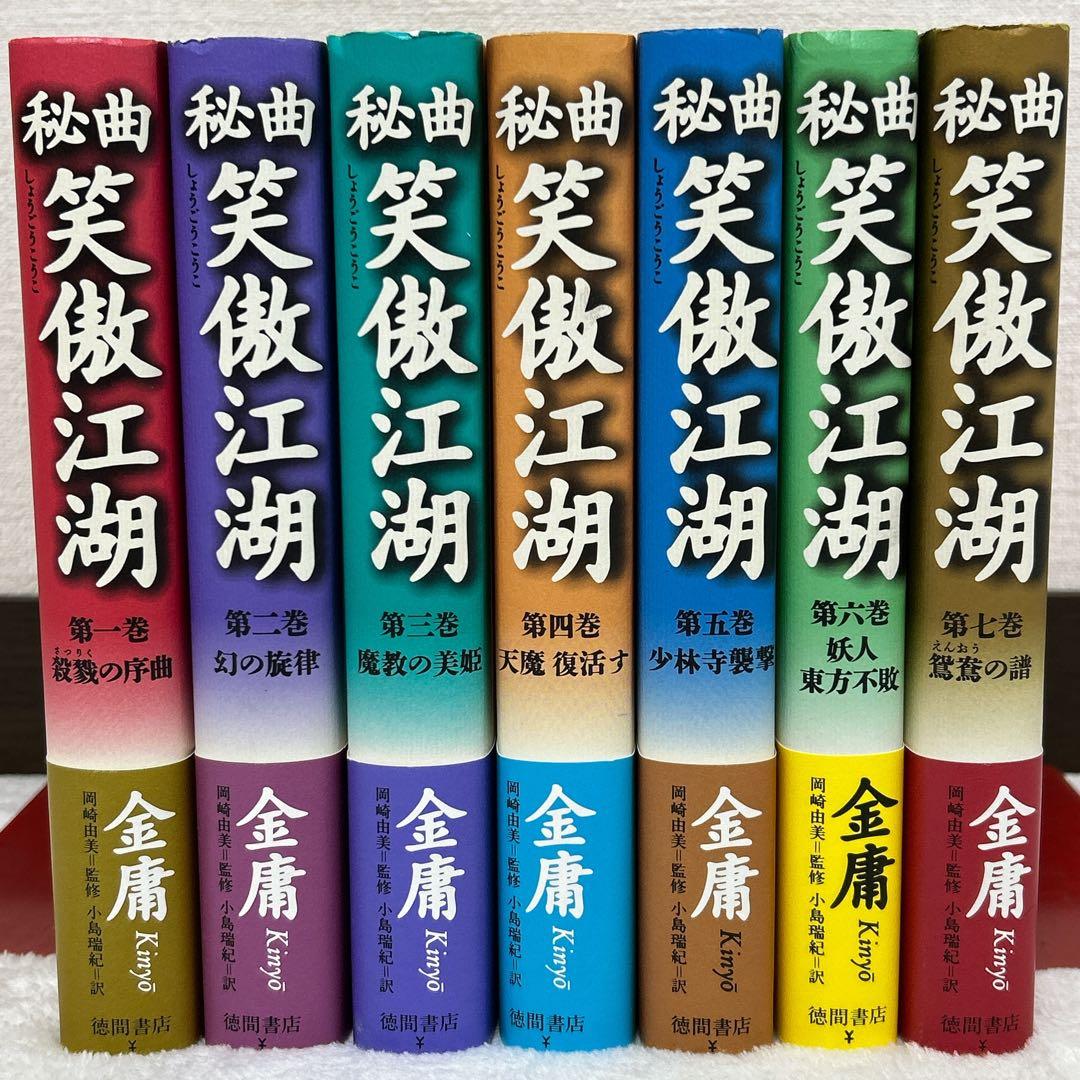 金庸 武侠小説 20冊セット ハードカバー 全巻 帯付き