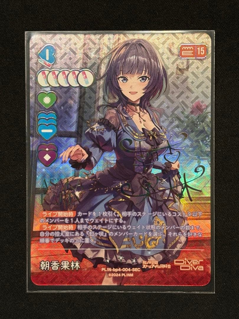 【ラブカ】朝香 果林【SEC】PL!N-bp4-004-SEC おまけ付き