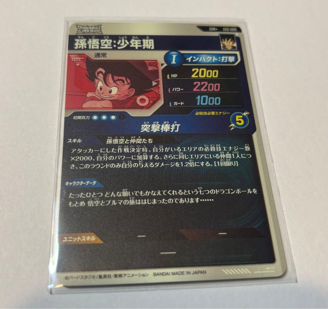 EX2-009 孫悟空少年期EXRパラレル