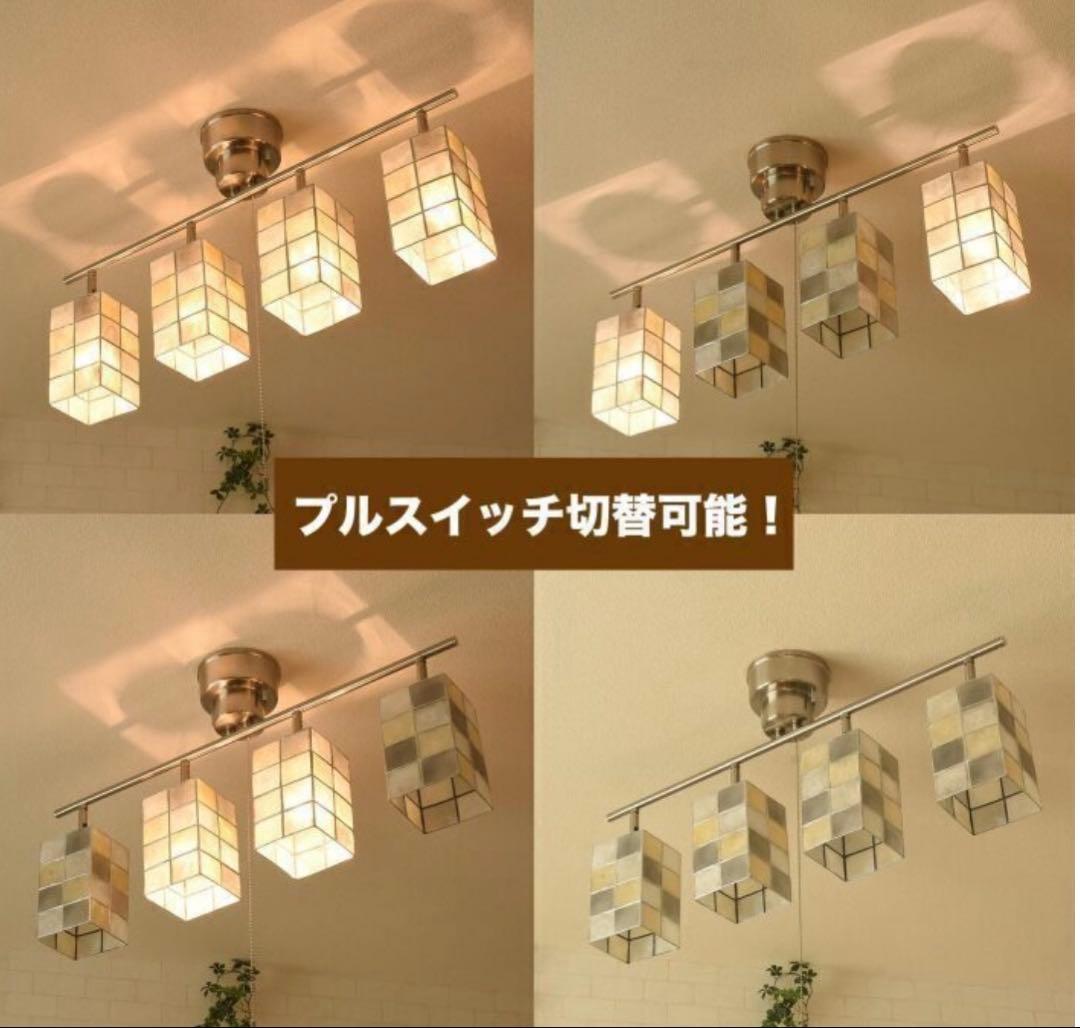 シーリングスポットライト　4灯　カピス貝シェード