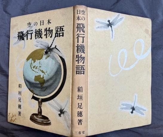 昭和十八年初版『飛行機物語』稲垣足穂　三省堂　検）三島由紀夫澁澤龍一千一秒物語
