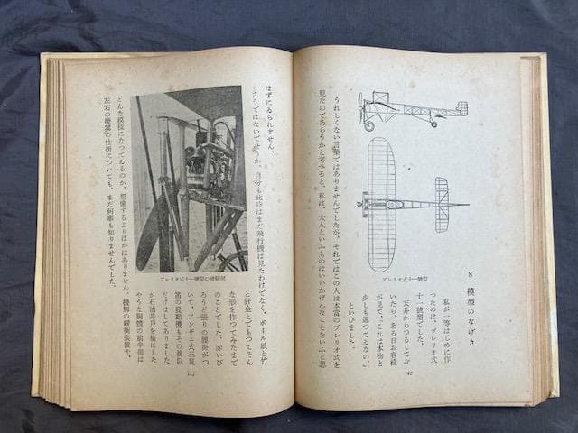 昭和十八年初版『飛行機物語』稲垣足穂　三省堂　検）三島由紀夫澁澤龍一千一秒物語