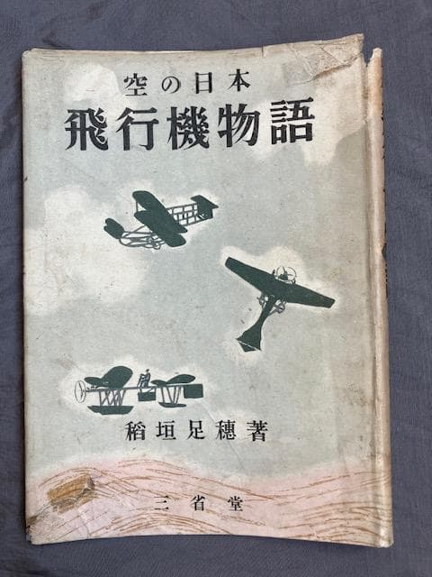 昭和十八年初版『飛行機物語』稲垣足穂　三省堂　検）三島由紀夫澁澤龍一千一秒物語