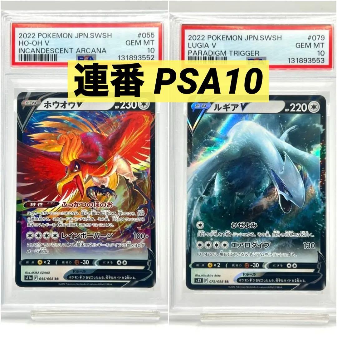 【2連番PSA10】ホウオウV RR ルギアV RR