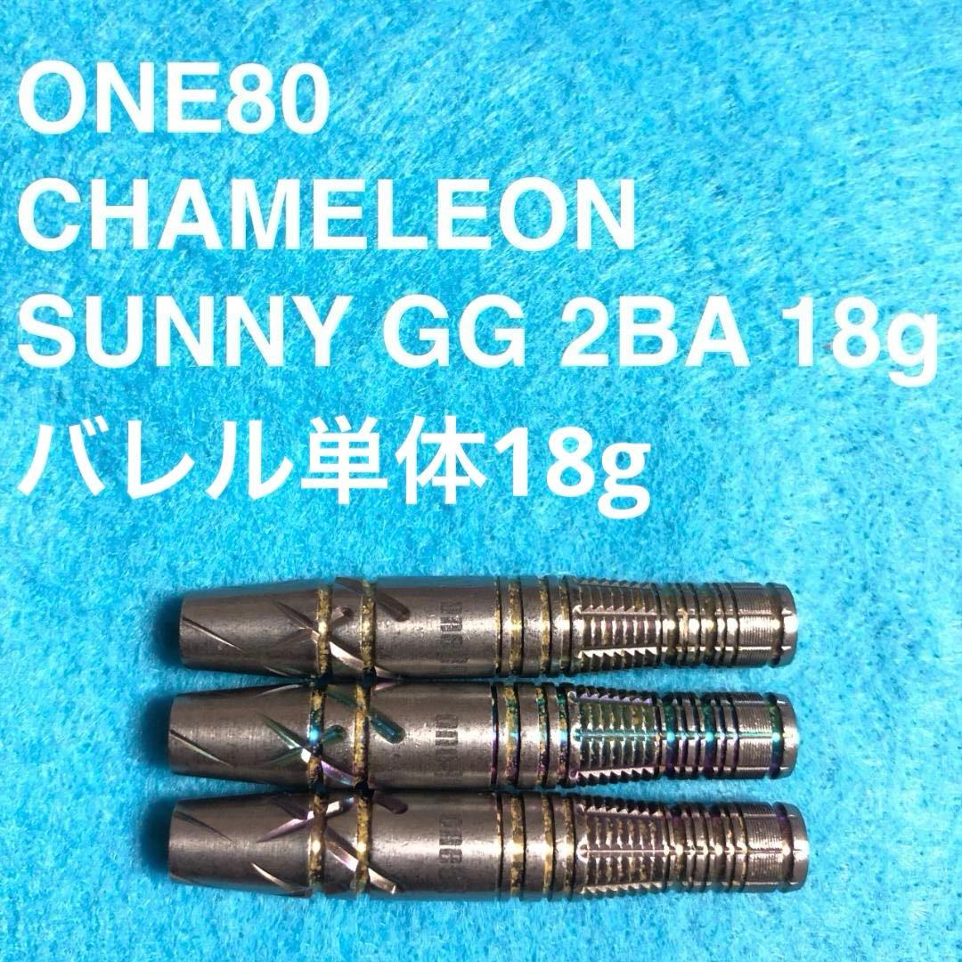 島津光紘 One80 CHAMELEONカメレオン SUNNYサニーGG 18g