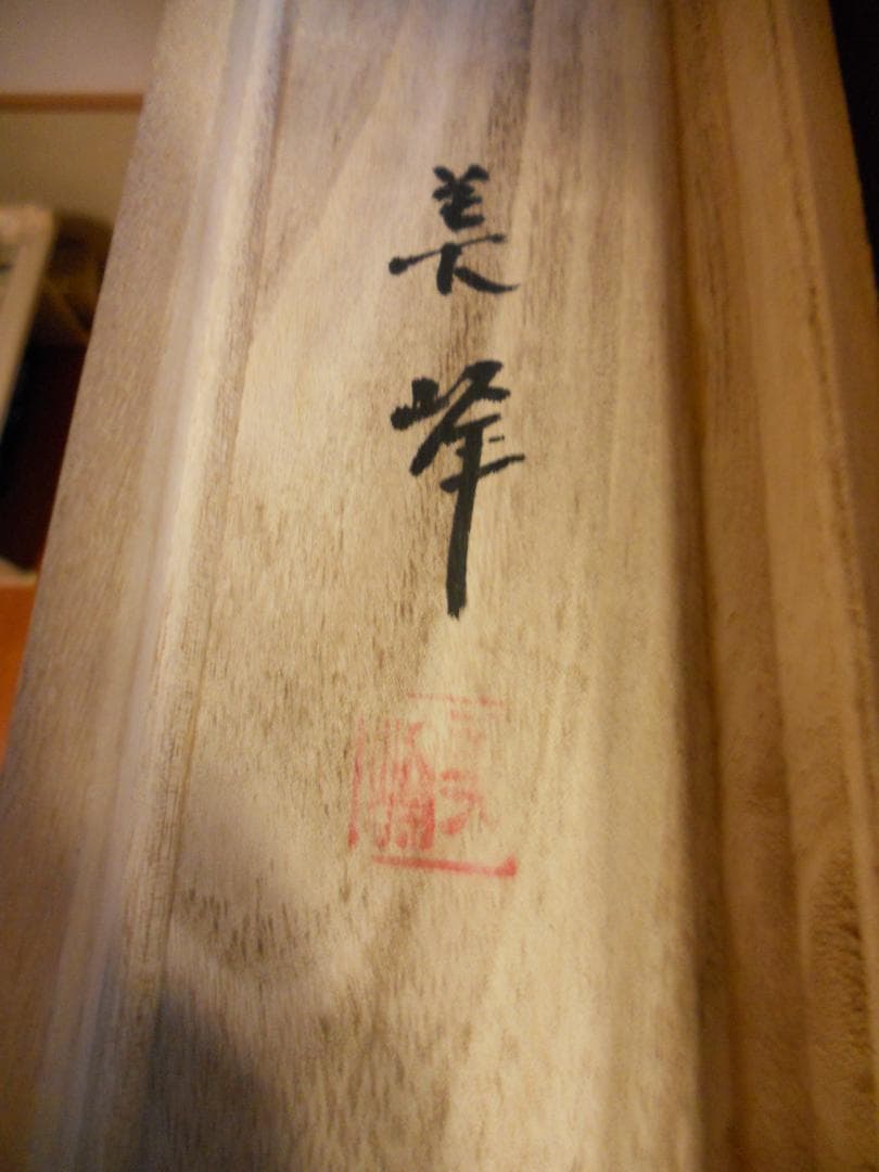 掛け軸 美峰 猛虎 猛虎之図 絹本 希少 軸装 茶道具 掛軸 美品 です。